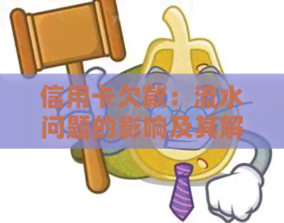 信用卡欠款：流水问题的影响及其解决策略