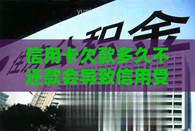 信用卡欠款多久不还款会导致信用受损？了解逾期还款的影响和解决方案