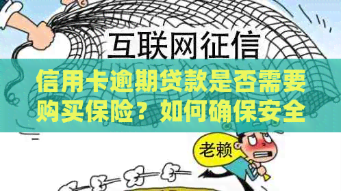 信用卡逾期贷款是否需要购买保险？如何确保安全？——全面解答用户疑问