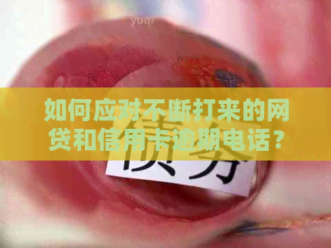 如何应对不断打来的网贷和信用卡逾期电话？