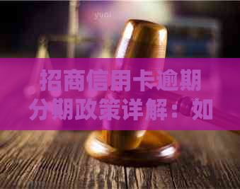 招商信用卡逾期分期政策详解：如何申请、利息计算及还款方式全面解析