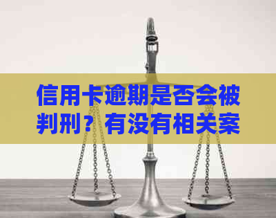 信用卡逾期是否会被判刑？有没有相关案例？