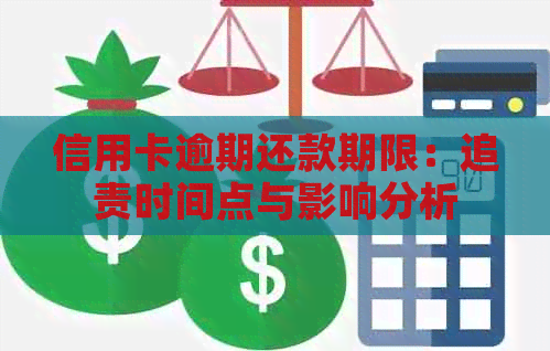 信用卡逾期还款期限：追责时间点与影响分析