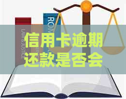 信用卡逾期还款是否会导致房屋抵押？了解相关政策和影响因素