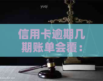 信用卡逾期几期账单会覆：消除黑名单的时间与策略