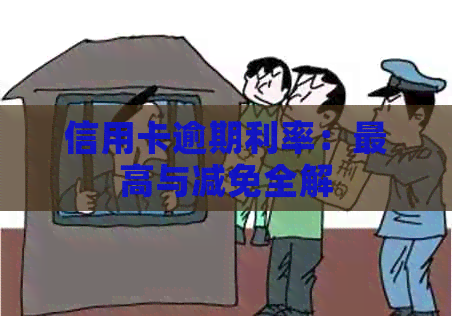 信用卡逾期利率：更高与减免全解