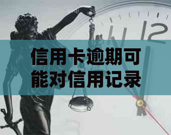 信用卡逾期可能对信用记录产生影响，如何避免并解决逾期问题？