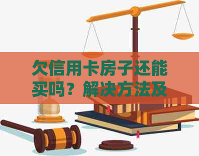 欠信用卡房子还能买吗？解决方法及能否过户等疑问