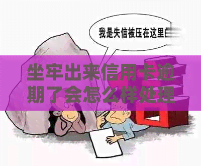 坐牢出来信用卡逾期了会怎么样处理