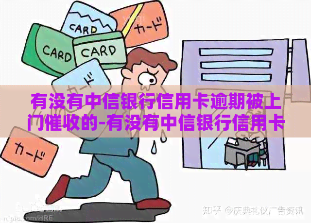 有没有中信银行信用卡逾期被上门的-有没有中信银行信用卡逾期被上门的人