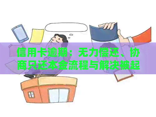 信用卡逾期：无力偿还、协商只还本金流程与解决被起诉立案问题