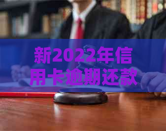 新2022年信用卡逾期还款全流程攻略，逾期费用、解决方法一网打尽！