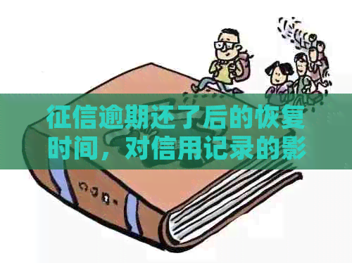 逾期还了后的恢复时间，对信用记录的影响，以及如何消除逾期记录