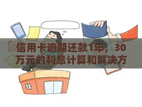 信用卡逾期还款1年，30万元的利息计算和解决方案