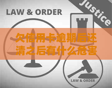 欠信用卡逾期后还清之后有什么危害：逾期的信用卡还清之后能否继续使用？