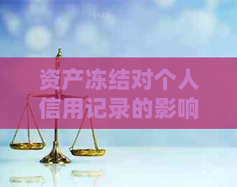 资产冻结对个人信用记录的影响及解决方法全面解析