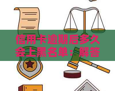 信用卡逾期后多久会上黑名单：解答与影响因素分析