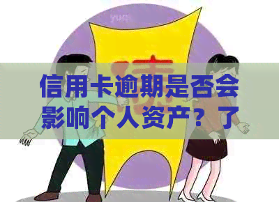 信用卡逾期是否会影响个人资产？了解银行对逾期还款的处理方式和影响因素