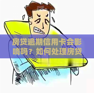 房贷逾期信用卡会影响吗？如何处理房贷和信用卡的逾期问题？