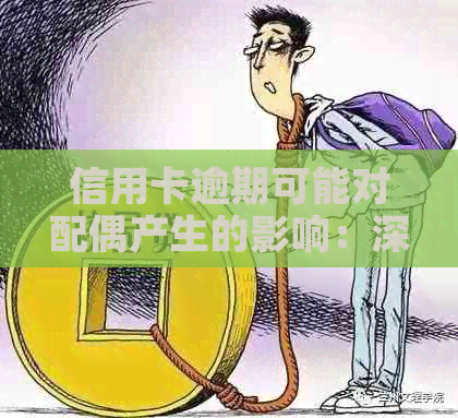 信用卡逾期可能对配偶产生的影响：深度解析及应对策略