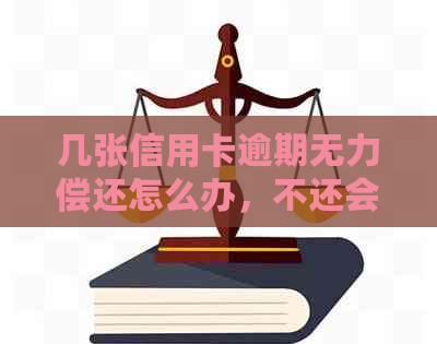 几张信用卡逾期无力偿还怎么办，不还会不会冻结银行卡