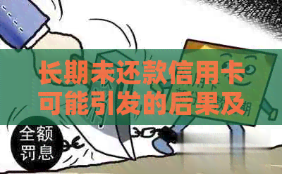 长期未还款信用卡可能引发的后果及解决策略