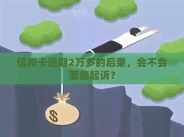 信用卡逾期2万多的后果，会不会面临起诉？