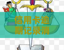 信用卡逾期记录消除时间：了解详情及预防策略