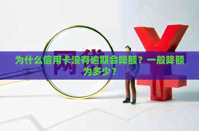 为什么信用卡没有逾期会降额？一般降额为多少？