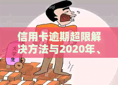 信用卡逾期超限解决方法与2020年、XXXX年标准解读