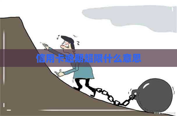 信用卡逾期超限什么意思