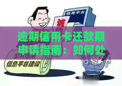 逾期信用卡还款期申请指南：如何处理逾期并寻求期解决方案？