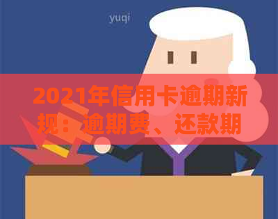 2021年信用卡逾期新规：逾期费、还款期限及个人信用影响全解析