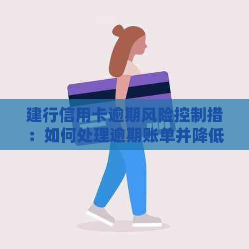 建行信用卡逾期风险控制措：如何处理逾期账单并降低影响？