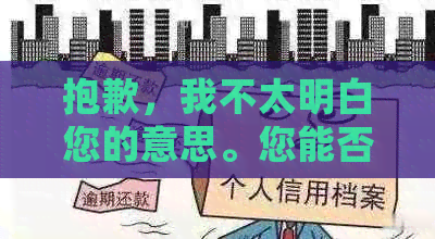 抱歉，我不太明白您的意思。您能否再详细说明一下您的需求呢？谢谢！