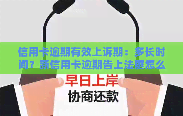 信用卡逾期有效上诉期：多长时间？新信用卡逾期告上法庭怎么办？