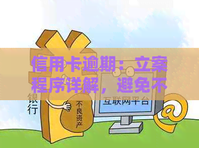 信用卡逾期：立案程序详解，避免不必要的法律纠纷