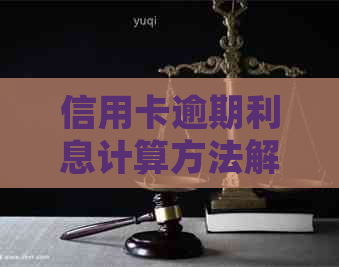 信用卡逾期利息计算方法解析：详细步骤与影响因素探讨