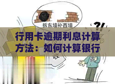 行用卡逾期利息计算方法：如何计算银行信用卡逾期利息及费用？