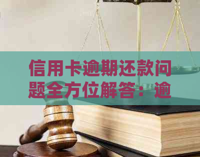 信用卡逾期还款问题全方位解答：逾期后果、解决方案及上门处理详情