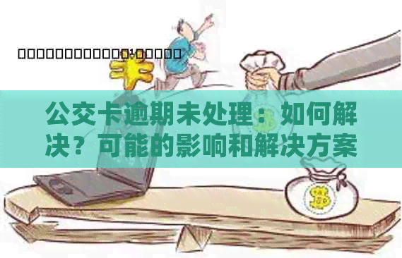 公交卡逾期未处理：如何解决？可能的影响和解决方案全解析