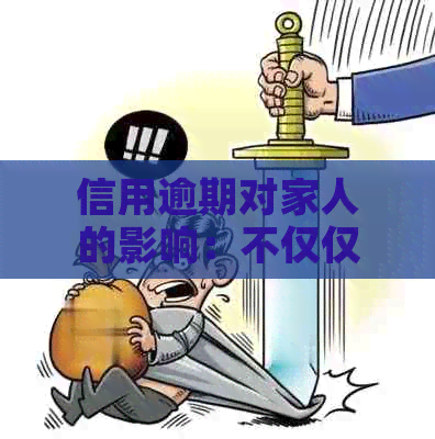 信用逾期对家人的影响：不仅仅是经济负担