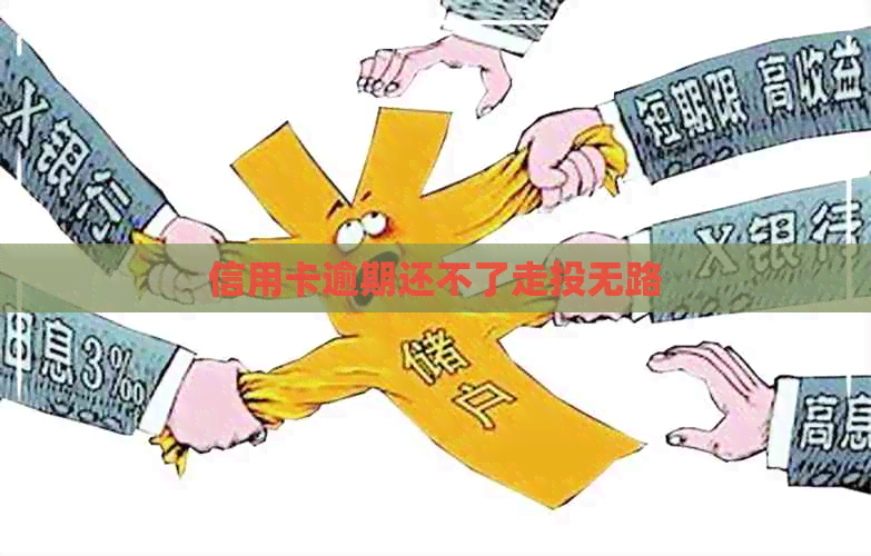 信用卡逾期还不了走投无路