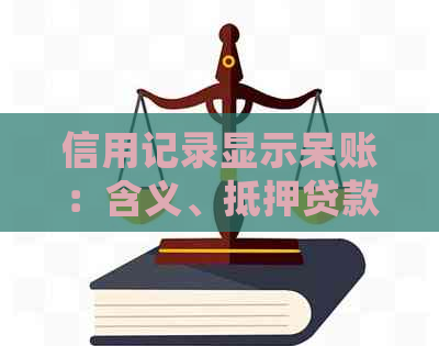 信用记录显示呆账：含义、抵押贷款安全性、处理策略和相关问题