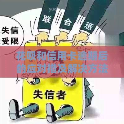 花呗和信用卡逾期后的应对措及解决方法