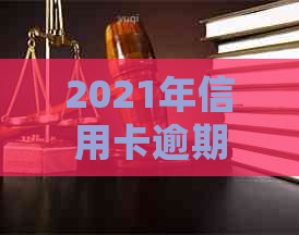 2021年信用卡逾期还款期限：多久会被起诉？如何避免逾期风险？