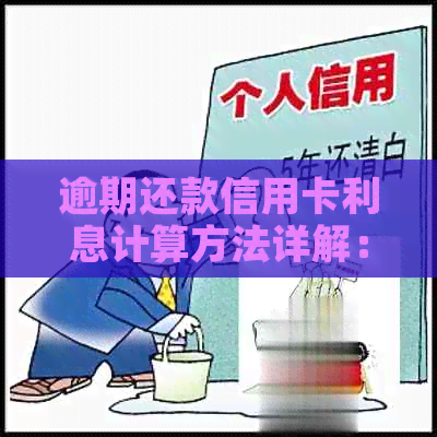 逾期还款信用卡利息计算方法详解：不再担心额外费用！