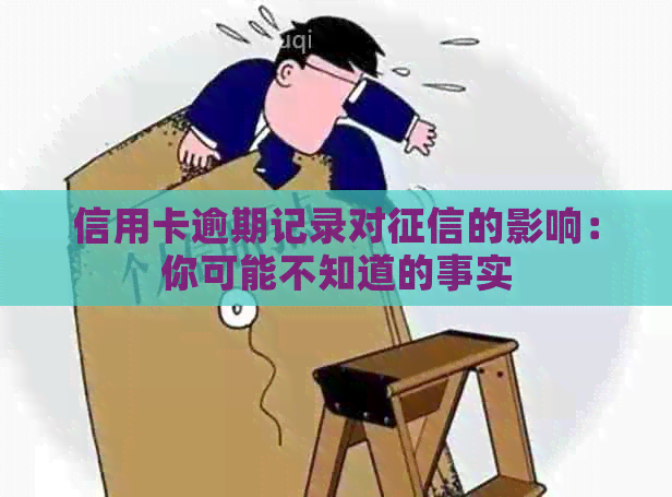 信用卡逾期记录对的影响：你可能不知道的事实