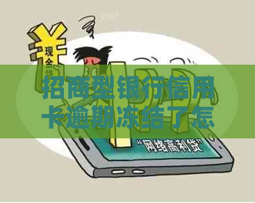 招商型银行信用卡逾期冻结了怎样解冻账户：解答恢复指南