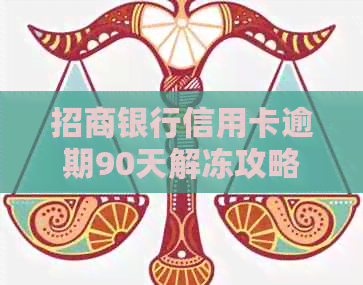 招商银行信用卡逾期90天解冻攻略：处理步骤与注意事项一览